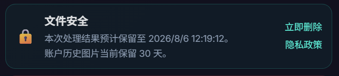 结果页文件安全区域的立即删除入口